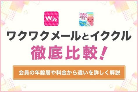 ワクワクメール 会員数|ワクワクメールとイククルを徹底比較！会員の年齢層。